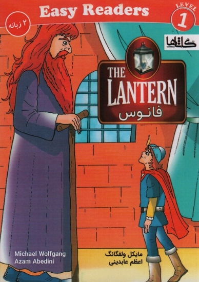 تصویر  کتاب فانوس (THE LANTERN)(2 زبانه)